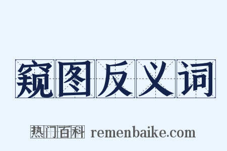 窥图反义词是什么意思的图片